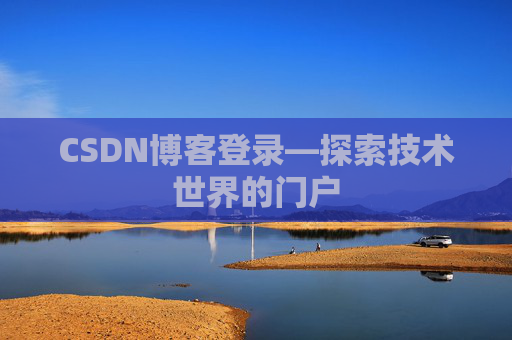 CSDN博客登录—探索技术世界的门户