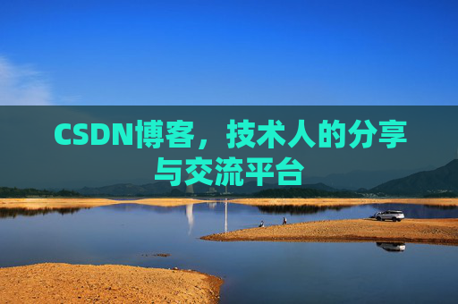 CSDN博客,技术人的分享与交流平台 CSDN博客,技术人的分享与交流平台
